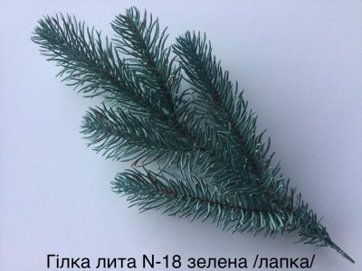 Гілка лита №18, зелена /лапка/